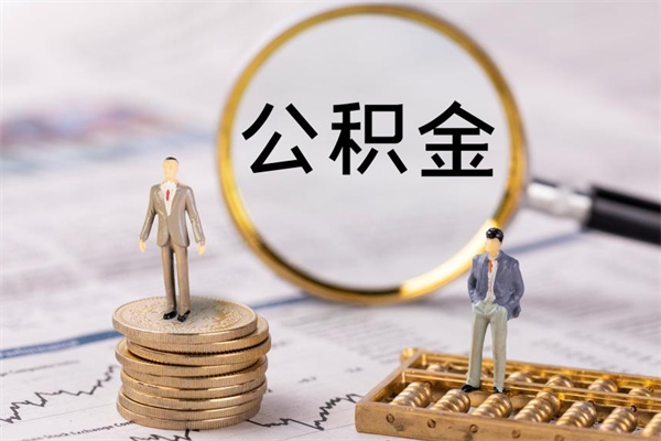 东方离职证明能取出公积金吗（离职证明可以把公积金里面的钱全部提出）