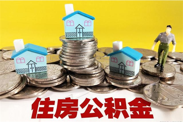 东方离职公积金怎么取（离职如何取住房公积金的钱）