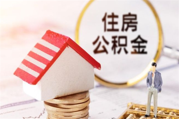 东方市的住房公积金怎么取出来（市区公积金）