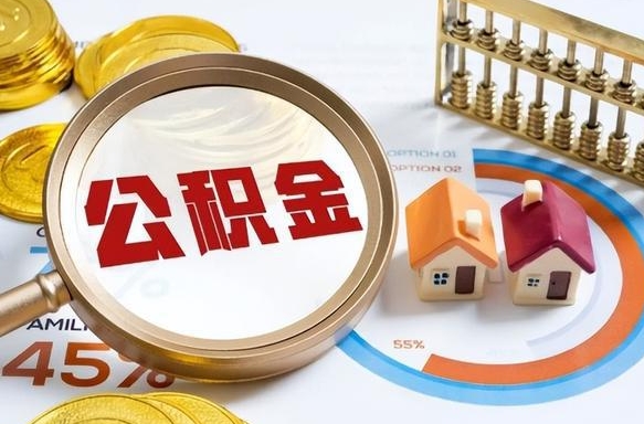 东方怎么才能取出公积金（怎么样取住房公积金）