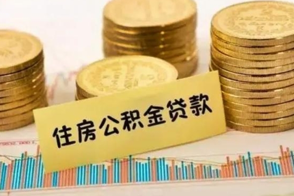 东方离职公积取（离职取公积金怎么取）